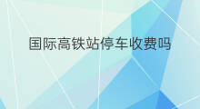 国际高铁站停车收费吗 佛山有没有国际高铁站