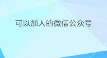 可以加人的微信公众号 微信可以借款的公众号