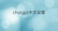 chatgpt中文设置(chatgpt如何设置中文)