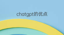 chatgpt的优点(aso优化的优缺点)
