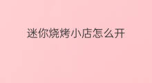 迷你烧烤小店怎么开 太原小店哪能烧烤