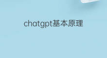 chatgpt基本原理(chatgpt什么原理)