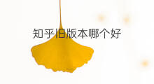 知乎旧版本哪个好 快手旧版本哪个好