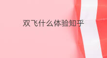 双飞什么体验知乎 瘦是什么体验知乎