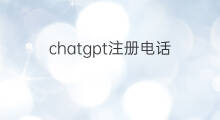 chatgpt注册电话 chatgpt电话注册流程