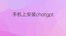 手机上安装chatgpt有危险吗(怎么在手机上安装chatGPT)