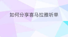 如何分享喜马拉雅听单 喜马拉雅如何增加听单