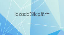 lazada的lcp是什么 lazada的ovl是什么