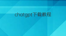 chatgpt下载教程 chatgpt下载注册教程
