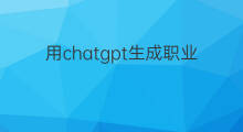 用chatgpt生成职业关键词 怎么用chatgpt优化关键词