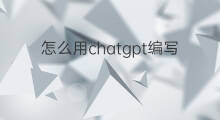 怎么用chatgpt编写计划 用chatgpt编写app