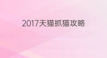 2017天猫抓猫攻略 天猫秒杀攻略 2017天猫抓猫攻略 天猫秒杀攻略