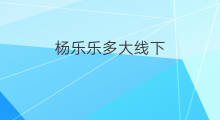 杨乐乐多大线下 蔡国庆多大线下