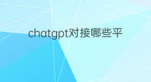 chatgpt对接哪些平台 还有哪些cps平台对接