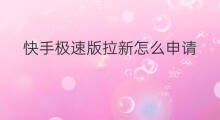 快手极速版拉新怎么申请 快手极速版怎么拉新好友