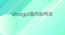 chatgpt国内如何注册 国内如何注册chatgpt