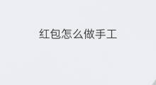 红包怎么做手工 快手怎么做手工花圈