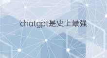 chatgpt是史上最强人工智能吗(最强人工智能chatgpt)
