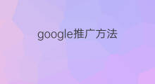 google推广方法 google怎么推广