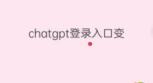 chatgpt登录入口变了吗 chatgpt登录入口