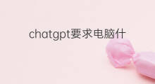 chatgpt要求电脑什么配置(chatgpt电脑版)