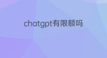 chatgpt有限额吗(快手直播退税有限额吗)