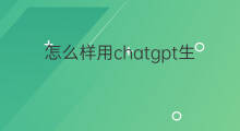 怎么样用chatgpt生成视频 用chatgpt生成视频