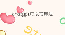 chatgpt可以写算法代码吗 chatgpt可以写代码吗
