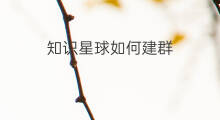 知识星球如何建群 知识星球建群条件