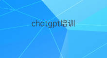 chatgpt培训 chatgpt培训课程