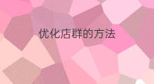 优化店群的方法 店群快速起店方法