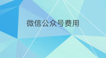 微信公众号费用 微信公众号年审费用