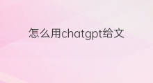 怎么用chatgpt给文章润色(如何使用chatgpt给文章润色)