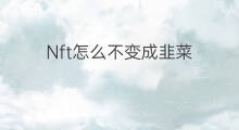 Nft怎么不变成韭菜 快手怎么评论不变成回复