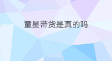 童星带货是真的吗 杨坤直播带货是真的吗