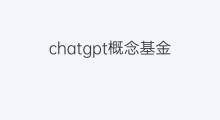 chatgpt概念基金 chatgpt概念基金有哪些