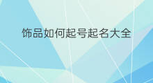 饰品如何起号起名大全 饰品如何起号起名好听