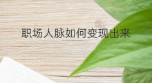 职场人脉如何变现出来 以太坊钱包怎么变现出来