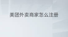 美团外卖商家怎么注册 如何注册美团外卖