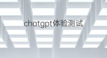 chatgpt体验测试 快手体验馆怎么测试不了