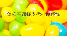 怎样开通虾皮代打包系统 lazada代打包哪个好