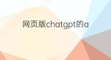 网页版chatgpt的api在哪找 快手网页版在哪找