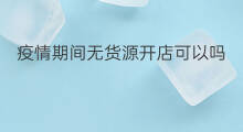疫情期间无货源开店可以吗 疫情期间无货源兼职合法吗