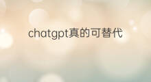 chatgpt真的可替代谷歌吗(chatGPT真的会替代律师吗)
