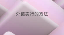 外链实行的方法 外链赚钱的方法