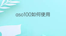 aso100如何使用 aso100使用技巧