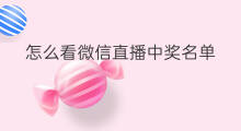 怎么看微信直播中奖名单 微信直播中奖了怎么看进度
