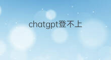 chatgpt登不上(google怎么登不上)