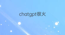 chatgpt很火 chatgpt国外很火么