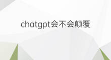 chatgpt会不会颠覆科研体系(chatgpt会不会封号)